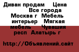 Диван продам  › Цена ­ 12 000 - Все города, Москва г. Мебель, интерьер » Мягкая мебель   . Чувашия респ.,Алатырь г.